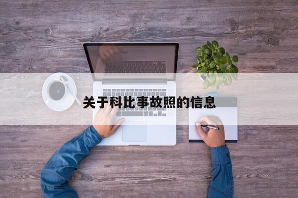 关于科比事故照的信息