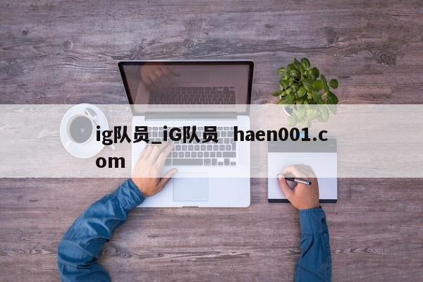 ig队员_iG队员  haen001.com