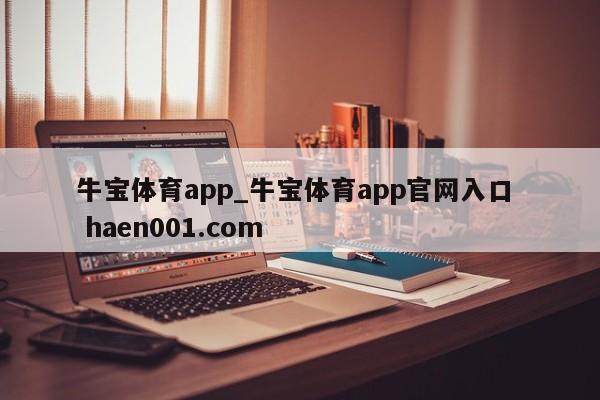 牛宝体育app_牛宝体育app官网入口  haen001.com