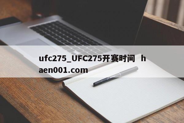 ufc275_UFC275开赛时间 haen001.com
