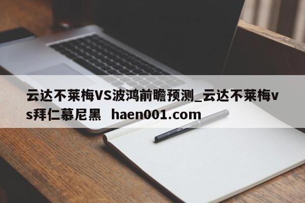 云达不莱梅VS波鸿前瞻预测_云达不莱梅vs拜仁慕尼黑 haen001.com