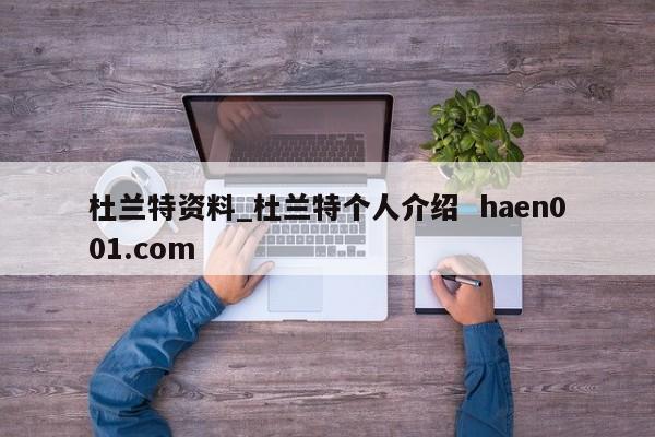杜兰特资料_杜兰特个人介绍 haen001.com