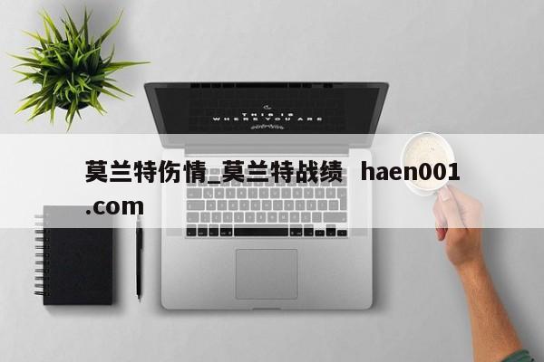 莫兰特伤情_莫兰特战绩  haen001.com