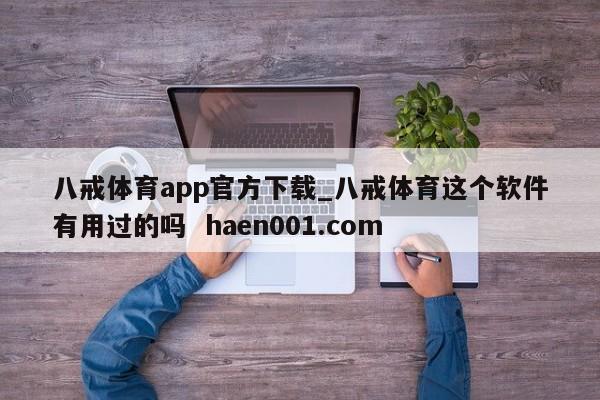八戒体育app官方下载_八戒体育这个软件有用过的吗 haen001.com