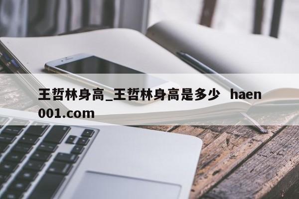 王哲林身高_王哲林身高是多少 haen001.com