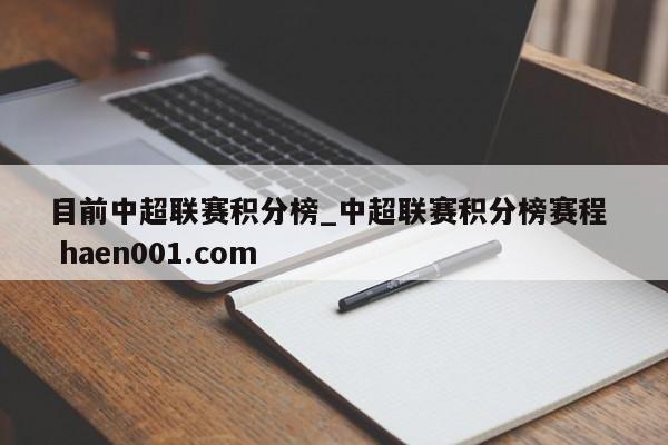 目前中超联赛积分榜_中超联赛积分榜赛程  haen001.com