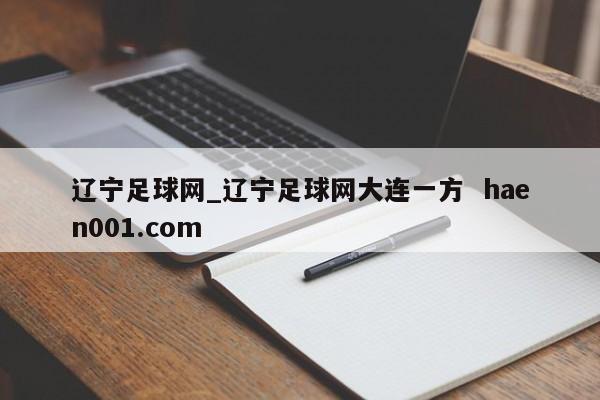 辽宁足球网_辽宁足球网大连一方 haen001.com