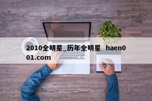 2010全明星_历年全明星 haen001.com