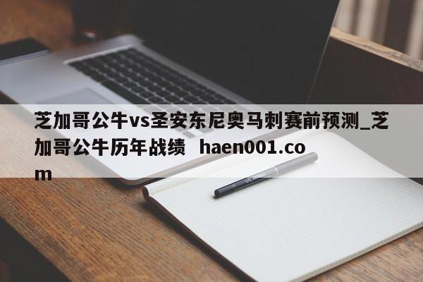 芝加哥公牛vs圣安东尼奥马刺赛前预测_芝加哥公牛历年战绩  haen001.com