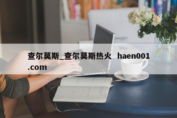 查尔莫斯_查尔莫斯热火  haen001.com