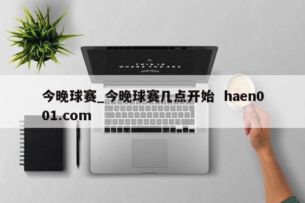 今晚球赛_今晚球赛几点开始  haen001.com