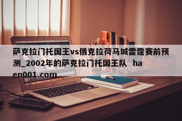 萨克拉门托国王vs俄克拉荷马城雷霆赛前预测_2002年的萨克拉门托国王队  haen001.com