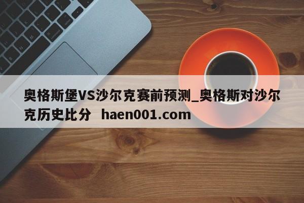 奥格斯堡VS沙尔克赛前预测_奥格斯对沙尔克历史比分  haen001.com