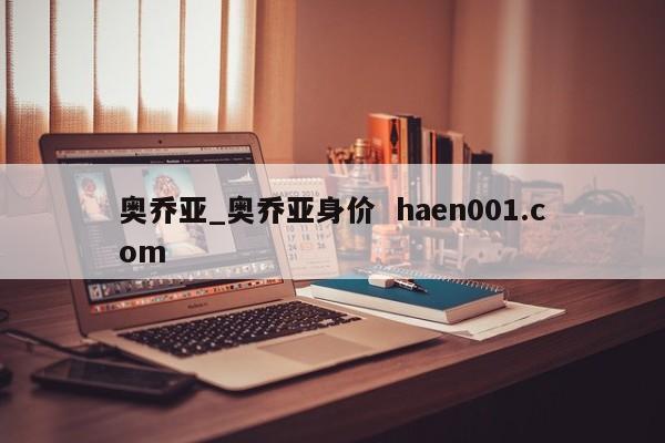 奥乔亚_奥乔亚身价  haen001.com