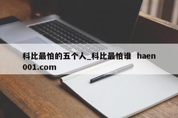 科比最怕的五个人_科比最怕谁  haen001.com