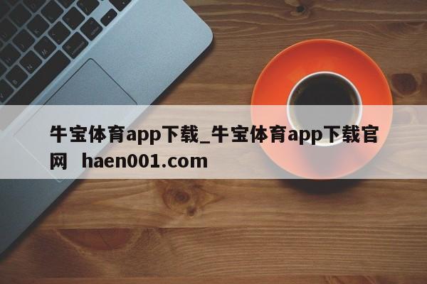 牛宝体育app下载_牛宝体育app下载官网 haen001.com