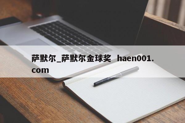 萨默尔_萨默尔金球奖 haen001.com