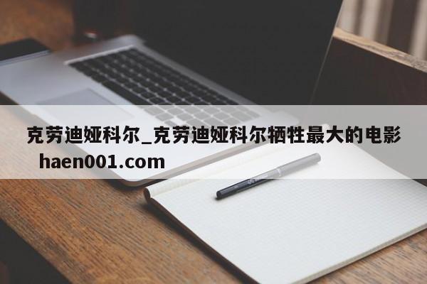克劳迪娅科尔_克劳迪娅科尔牺牲最大的电影  haen001.com