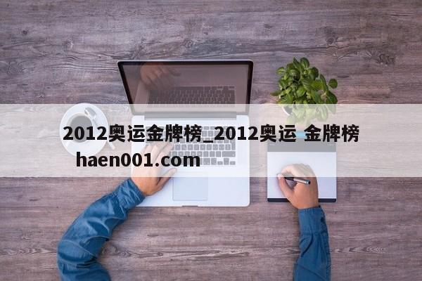 2012奥运金牌榜_2012奥运 金牌榜 haen001.com