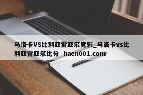 马洛卡VS比利亚雷亚尔竞彩_马洛卡vs比利亚雷亚尔比分 haen001.com
