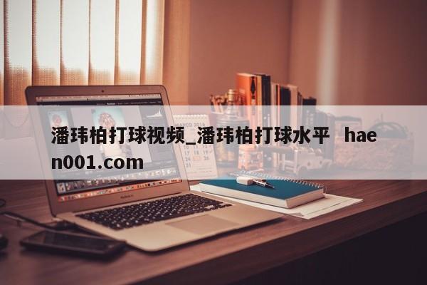 潘玮柏打球视频_潘玮柏打球水平 haen001.com