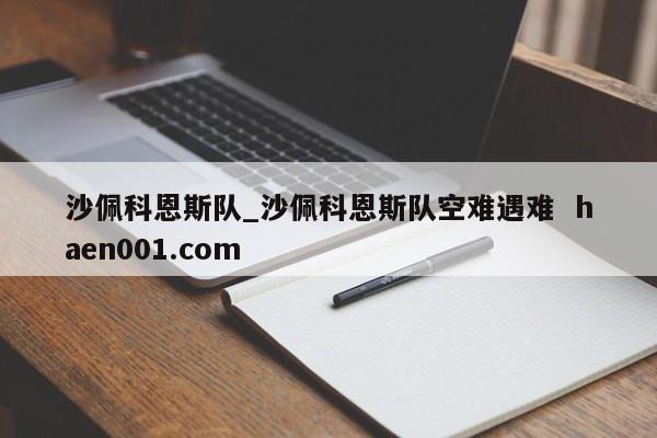 沙佩科恩斯队_沙佩科恩斯队空难遇难 haen001.com