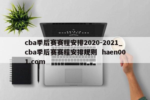 cba季后赛赛程安排2020-2021_cba季后赛赛程安排规则 haen001.com