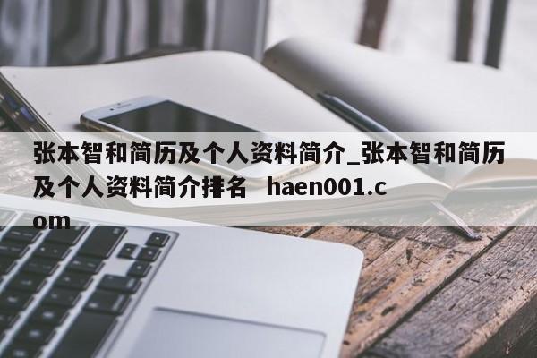 张本智和简历及个人资料简介_张本智和简历及个人资料简介排名 haen001.com